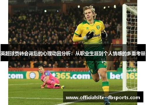英超球员转会背后的心理动因分析：从职业生涯到个人情感的多重考量