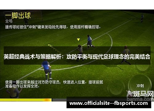 英超经典战术与策略解析：攻防平衡与现代足球理念的完美结合