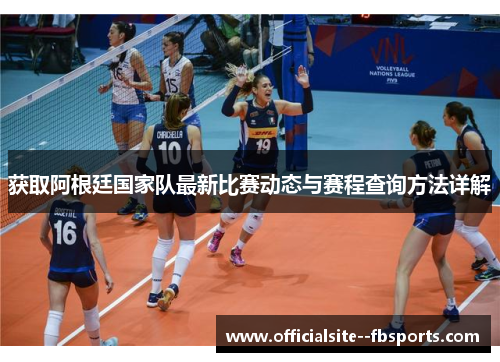 获取阿根廷国家队最新比赛动态与赛程查询方法详解