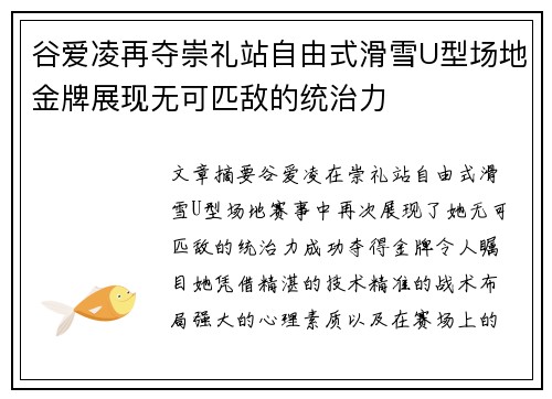 谷爱凌再夺崇礼站自由式滑雪U型场地金牌展现无可匹敌的统治力