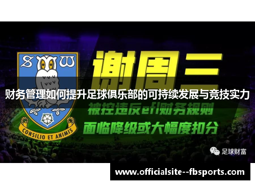 财务管理如何提升足球俱乐部的可持续发展与竞技实力