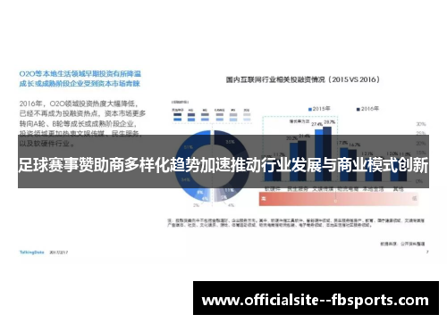 足球赛事赞助商多样化趋势加速推动行业发展与商业模式创新