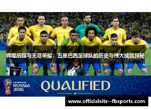 辉煌历程与无尽荣耀：五星巴西足球队的历史与伟大成就探秘