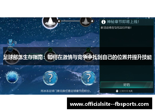 足球部落生存指南：如何在激情与竞争中找到自己的位置并提升技能