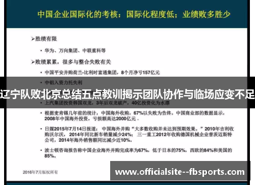 辽宁队败北京总结五点教训揭示团队协作与临场应变不足 辽宁队败北京总结五点教训揭示团队协作与临场应变不足