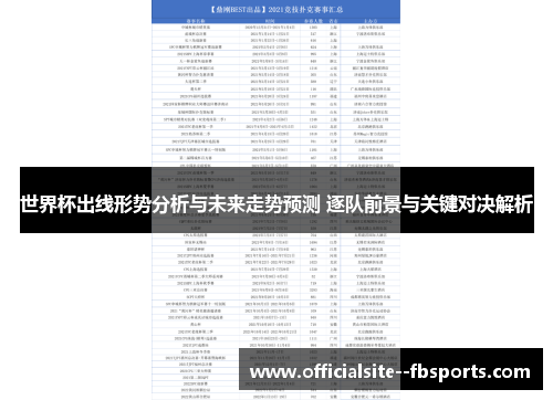世界杯出线形势分析与未来走势预测 逐队前景与关键对决解析