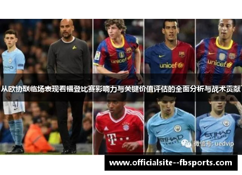 从欧协联临场表现看福登比赛影响力与关键价值评估的全面分析与战术贡献