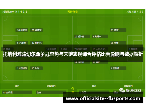 托纳利对阵切尔西争冠态势与关键表现综合评估比赛影响与数据解析 托纳利对阵切尔西争冠态势与关键表现综合评估比赛影响与数据解析