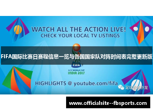 FIFA国际比赛日赛程信息一览与各国国家队对阵时间表完整更新版