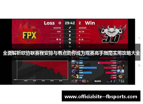 全面解析欧协联赛程安排与看点助你成为观赛高手指南实用攻略大全 全面解析欧协联赛程安排与看点助你成为观赛高手指南实用攻略大全