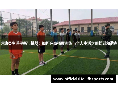 运动员生活平衡与挑战：如何在高强度训练与个人生活之间找到和谐点