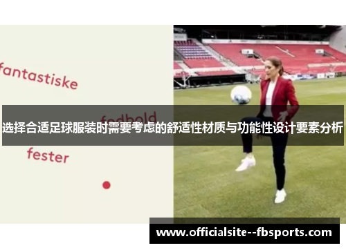 选择合适足球服装时需要考虑的舒适性材质与功能性设计要素分析