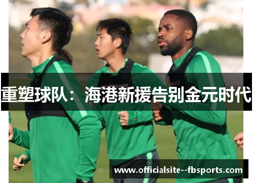 重塑球队：海港新援告别金元时代