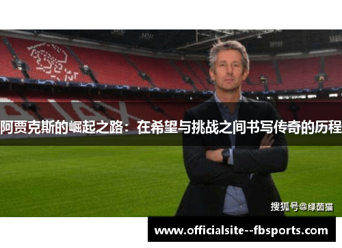 阿贾克斯的崛起之路：在希望与挑战之间书写传奇的历程