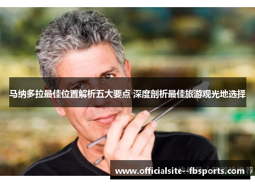 马纳多拉最佳位置解析五大要点 深度剖析最佳旅游观光地选择 马纳多拉最佳位置解析五大要点 深度剖析最佳旅游观光地选择