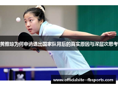 黄雅琼为何申请退出国家队背后的真实原因与深层次思考