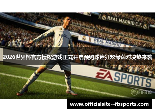 2026世界杯官方授权游戏正式开启预购球迷狂欢绿茵对决热来袭