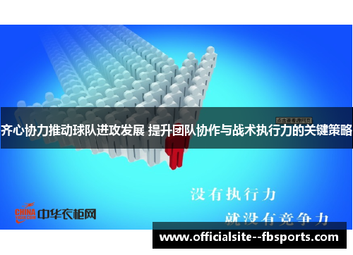 齐心协力推动球队进攻发展 提升团队协作与战术执行力的关键策略 齐心协力推动球队进攻发展 提升团队协作与战术执行力的关键策略