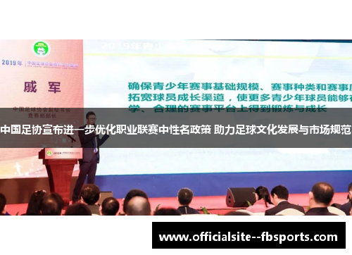 中国足协宣布进一步优化职业联赛中性名政策 助力足球文化发展与市场规范
