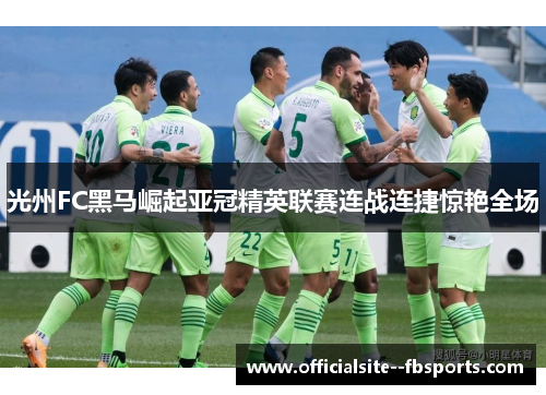 光州FC黑马崛起亚冠精英联赛连战连捷惊艳全场