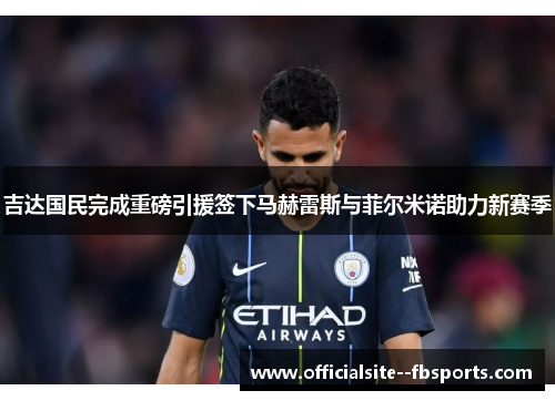 吉达国民完成重磅引援签下马赫雷斯与菲尔米诺助力新赛季 吉达国民完成重磅引援签下马赫雷斯与菲尔米诺助力新赛季