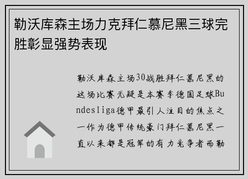 勒沃库森主场力克拜仁慕尼黑三球完胜彰显强势表现 勒沃库森主场力克拜仁慕尼黑三球完胜彰显强势表现