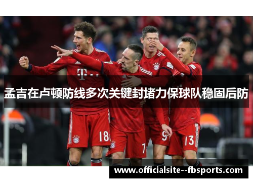 孟吉在卢顿防线多次关键封堵力保球队稳固后防