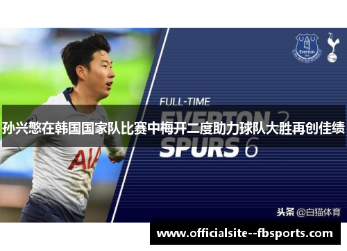 孙兴慜在韩国国家队比赛中梅开二度助力球队大胜再创佳绩