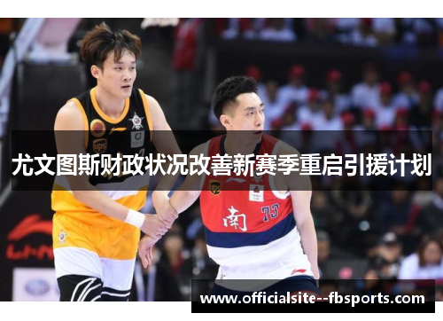 尤文图斯财政状况改善新赛季重启引援计划