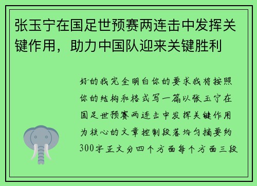 张玉宁在国足世预赛两连击中发挥关键作用,助力中国队迎来关键胜利 张玉宁在国足世预赛两连击中发挥关键作用,助力中国队迎来关键胜利