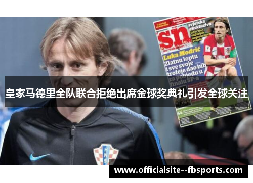 皇家马德里全队联合拒绝出席金球奖典礼引发全球关注