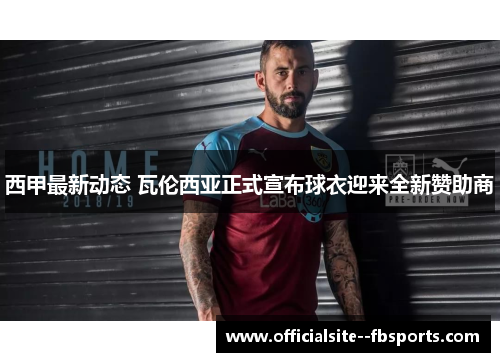 西甲最新动态 瓦伦西亚正式宣布球衣迎来全新赞助商 西甲最新动态 瓦伦西亚正式宣布球衣迎来全新赞助商