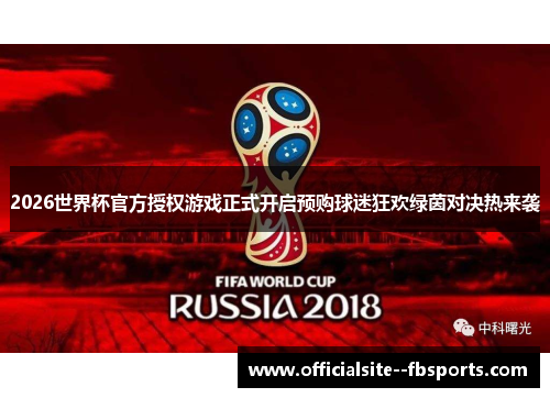 2026世界杯官方授权游戏正式开启预购球迷狂欢绿茵对决热来袭 2026世界杯官方授权游戏正式开启预购球迷狂欢绿茵对决热来袭