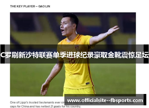 C罗刷新沙特联赛单季进球纪录豪取金靴震惊足坛