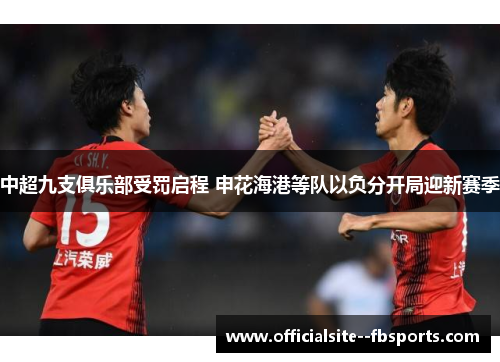 中超九支俱乐部受罚启程 申花海港等队以负分开局迎新赛季