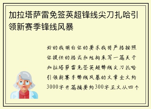 加拉塔萨雷免签英超锋线尖刀扎哈引领新赛季锋线风暴 加拉塔萨雷免签英超锋线尖刀扎哈引领新赛季锋线风暴