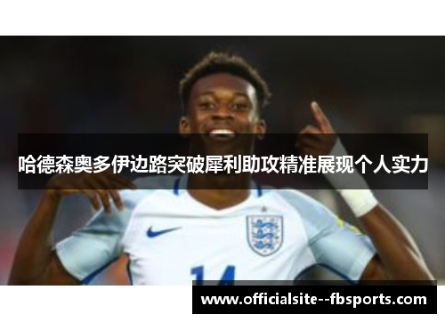 哈德森奥多伊边路突破犀利助攻精准展现个人实力