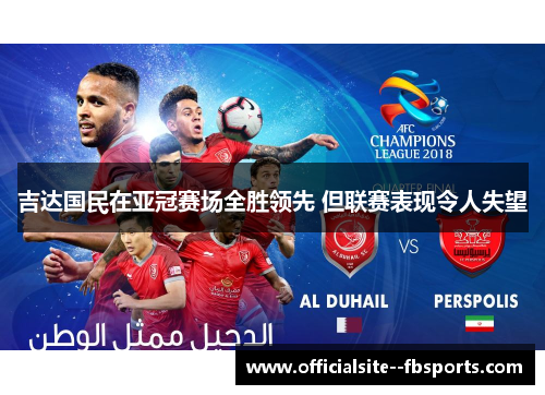 吉达国民在亚冠赛场全胜领先 但联赛表现令人失望