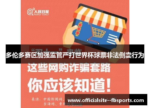 多伦多赛区加强监管严打世界杯球票非法倒卖行为 多伦多赛区加强监管严打世界杯球票非法倒卖行为