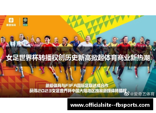 女足世界杯转播权创历史新高掀起体育商业新热潮