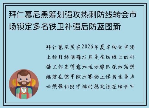 拜仁慕尼黑筹划强攻热刺防线转会市场锁定多名铁卫补强后防蓝图新