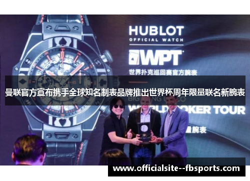 曼联官方宣布携手全球知名制表品牌推出世界杯周年限量联名新腕表