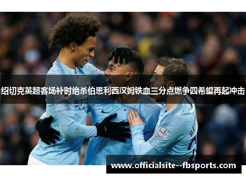 绍切克英超客场补时绝杀伯恩利西汉姆铁血三分点燃争四希望再起冲击