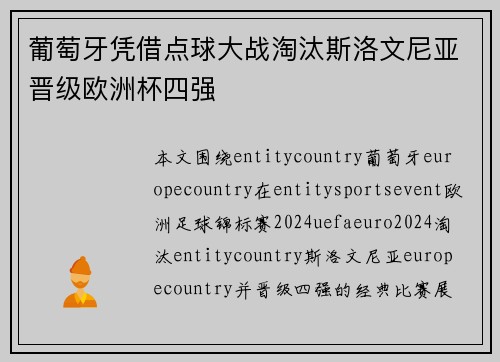 葡萄牙凭借点球大战淘汰斯洛文尼亚晋级欧洲杯四强