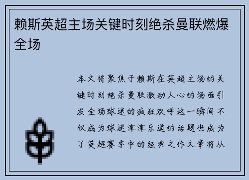 赖斯英超主场关键时刻绝杀曼联燃爆全场