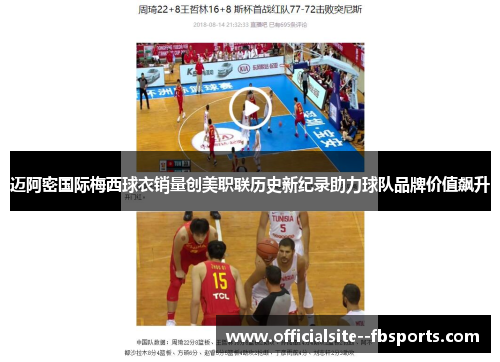 迈阿密国际梅西球衣销量创美职联历史新纪录助力球队品牌价值飙升