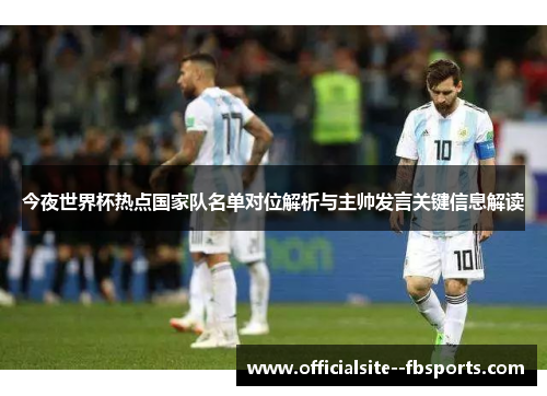 今夜世界杯热点国家队名单对位解析与主帅发言关键信息解读