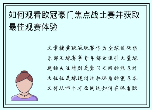 如何观看欧冠豪门焦点战比赛并获取最佳观赛体验