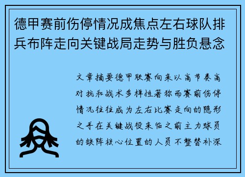 德甲赛前伤停情况成焦点左右球队排兵布阵走向关键战局走势与胜负悬念