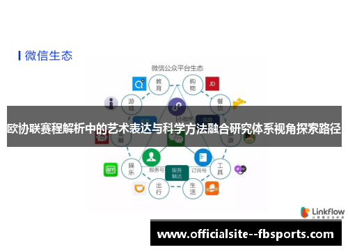 欧协联赛程解析中的艺术表达与科学方法融合研究体系视角探索路径
